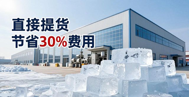 南京降溫冰塊價格多少 良臣制冰廠報價參考