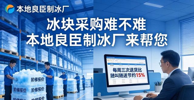 冰塊采購(gòu)難不難 本地良臣制冰廠來(lái)幫您