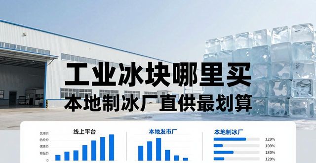 工業(yè)冰塊哪里買(mǎi) 本地制冰廠直供最劃算