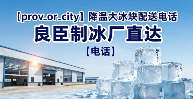 南京降溫大冰塊配送電話 良臣制冰廠直達