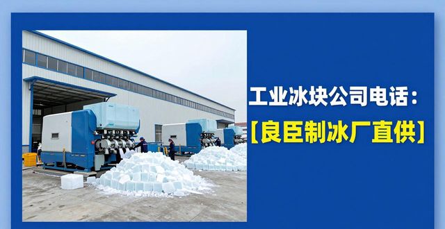南京工業冰塊公司電話 良臣制冰廠直供