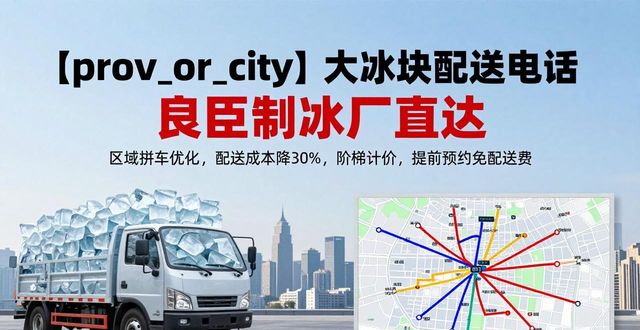 南京大冰塊配送電話_大冰塊配送電話_良臣制冰廠_冷鏈物流